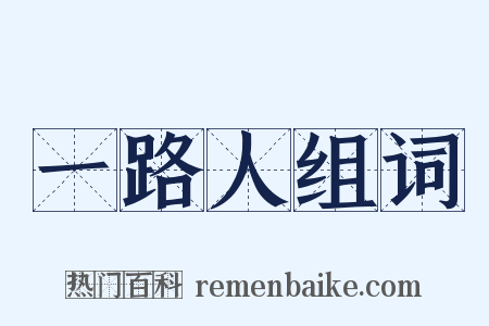 一路人组词是什么意思的图片